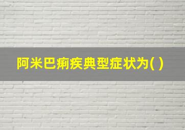 阿米巴痢疾典型症状为( )